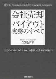 会社売却とバイアウト実務のすべて 実際のプロセスからスキームの特徴、企業価値評価まで