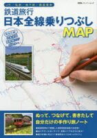 【書籍】 鉄道旅行日本全線乗りつぶしMAP 