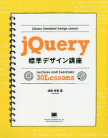 jQuery標準デザイン講座 Lectures and Exercises 30 Lessons 「使える」知識が身につく!