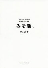 みそ活。 今日からはじめる簡単みそ汁習慣