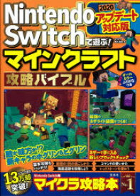 楽天市場 Nintendo Switchで遊ぶ マインクラフト攻略バイブル アップデート対応版の通販