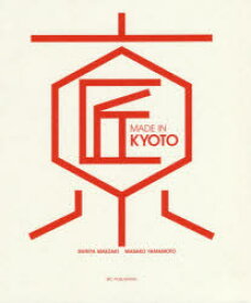 MADE IN KYOTO 京都の匠：世界を変える日本の伝統工芸