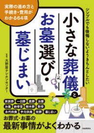 小さな葬儀とお墓選び・墓じまい シンプルでも後悔しないようきちんとしたい 実際の進め方と手続き・費用がわかる64項