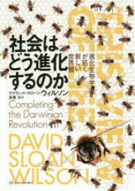 社会はどう進化するのか 進化生物学が拓く新しい世界観