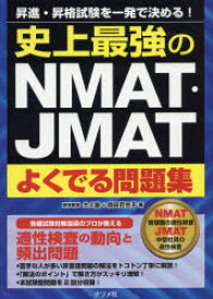 史上最強のNMAT・JMATよくでる問題集 昇進・昇格試験を一発で決める!