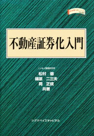 不動産証券化入門