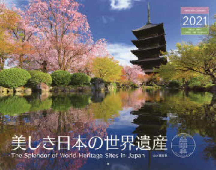 楽天市場 カレンダー 21 美しき日本の世界遺産 ぐるぐる王国ds 楽天市場店