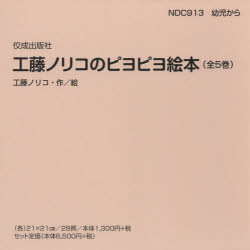 【海外輸入】 最安値挑戦 工藤ノリコのピヨピヨ絵本 5巻セット