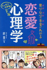 楽天市場 男心 女心の本音がわかる恋愛心理学 スッキリわかる ぐるぐる王国ds 楽天市場店