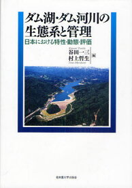 ダム湖・ダム河川の生態系と管理 日本における特性・動態・評価