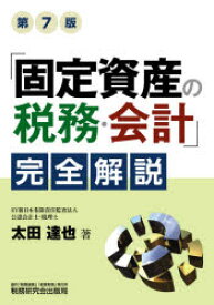 「固定資産の税務・会計」完全解説