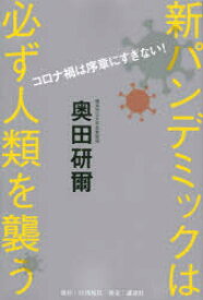 新パンデミックは必ず人類を襲う コロナ禍は序章にすぎない!