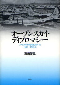 オープンスカイ・ディプロマシー アメリカ軍事民間航空外交1938〜1946年