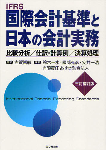 IFRS国際会計基準と日本の会計実務 未使用 気質アップ 比較分析 仕訳 計算例 決算処理