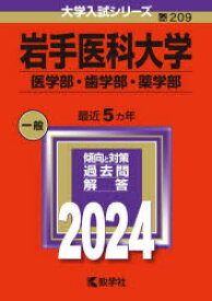 岩手医科大学 医学部・歯学部・薬学部 2024年版