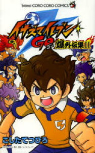 コミック イナズマイレブンの人気商品 通販 価格比較 価格 Com コミック イナズマイレブンの人気商品 通販 価格比較 価格 Com
