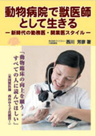 動物病院で獣医師として生きる 新時代の勤務医・開業医スタイル