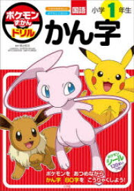 ポケモンずかんドリル国語小学1年生かん字