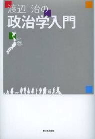 渡辺治の政治学入門