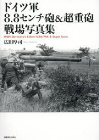 ドイツ軍8.8センチ砲＆超重砲戦場写真集