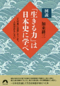 図説「生きる力」は日本史に学べ 一人の男に注目してこそ、人生はおもしろい