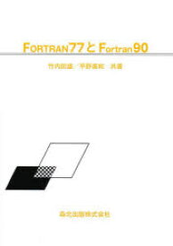 FORTRAN77とFortran90