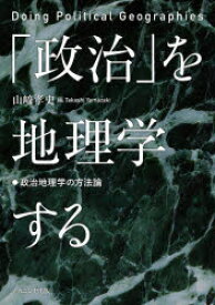 「政治」を地理学する 政治地理学の方法論