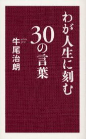 わが人生に刻む30の言葉