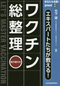 あなたも名医!エキスパートたちが教える!ワクチン〈総整理〉