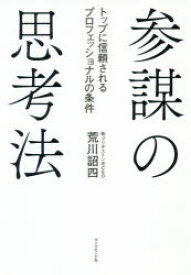 参謀の思考法 トップに信頼されるプロフェッショナルの条件