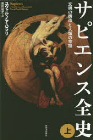 サピエンス全史 文明の構造と人類の幸福 上