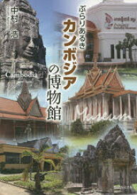 ぶらりあるきカンボジアの博物館
