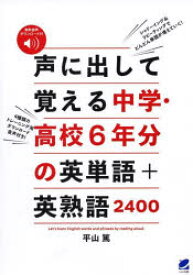 声に出して覚える中学・高校6年分の英単語＋英熟語2400 無料音声ダウンロード付