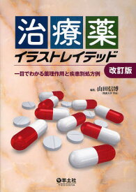 治療薬イラストレイテッド 一目でわかる薬理作用と疾患別処方例