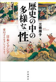 歴史の中の多様な「性」 日本とアジア変幻するセクシュアリティ