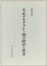 大正デモクラシー期の政治と社会