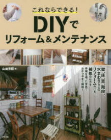 これならできる!DIYでリフォーム＆メンテナンス