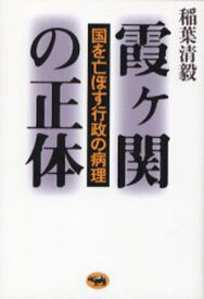 霞ケ関の正体 国を亡ぼす行政の病理