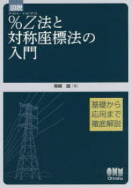 図説％Z（インピーダンス）法と対称座標法の入門 基礎から応用まで徹底解説