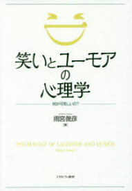 笑いとユーモアの心理学 何が可笑しいの?