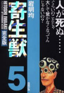 コミック 寄生獣の人気商品 通販 価格比較 価格 Com