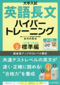 大学入試英語長文ハイパートレーニング レベル2 新々装版