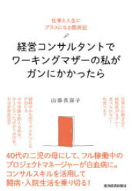 経営コンサルタントでワーキングマザーの私がガンにかかったら 仕事と人生にプラスになる闘病記