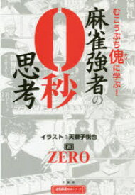 麻雀強者の0秒思考 むこうぶち傀に学ぶ!