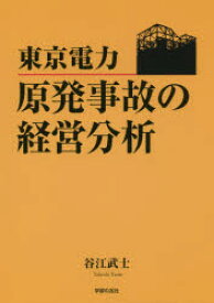 東京電力-原発事故の経営分析