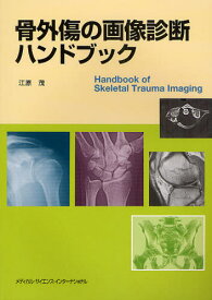 骨外傷の画像診断ハンドブック