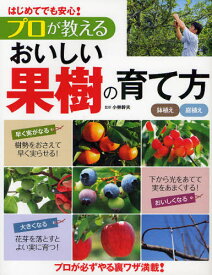 プロが教えるおいしい果樹の育て方 はじめてでも安心! 鉢植え庭植え