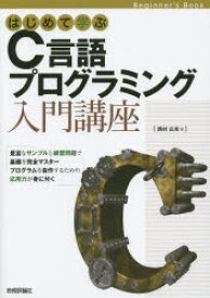 はじめて学ぶC言語プログラミング入門講座 Beginner’s Book