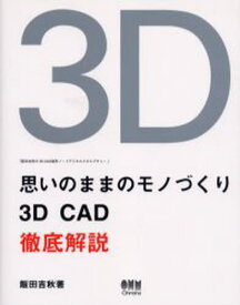 思いのままのモノづくり 3D CAD徹底解説 飯田吉秋の3D CAD造形ノートデジタルスカルプチャー