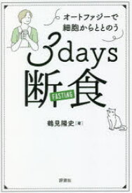 3days断食 オートファジーで細胞からととのう